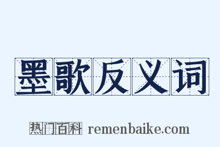 墨歌反义词是什么意思的图片